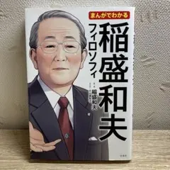まんがでわかる稲盛和夫フィロソフィ