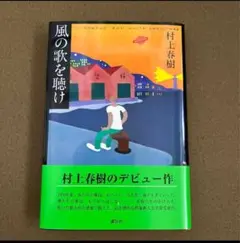 美品　未読　風の歌を聴け 村上春樹　新品　初期三部作　デビュー作　ハードカバー