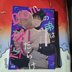 Domの弟は堕秘密だらけ