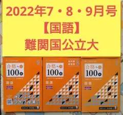 国語■合格への100題■2022★難関国公立・東大・京大★大学受験★進研ゼミ