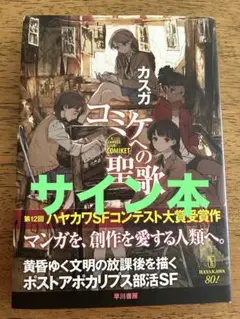 コミケへの聖歌 【サイン本】
