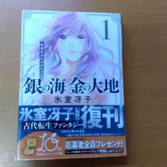 銀の海 金の大地 1