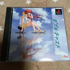 ダブルキャスト　やるドラシリーズ1