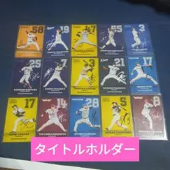 プロ野球チップス2025 第1弾　タイトルホルダーカード15枚セット