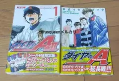 ダイヤのA　act2　シール付き限定版　公式イラストブック