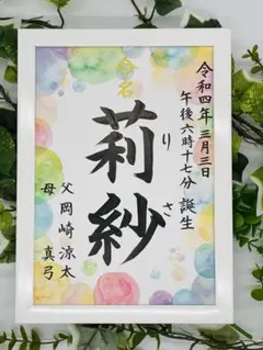 フレーム付き手書き命名書A4判　オーダー4