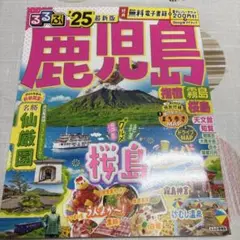 るるぶ鹿児島 指宿 霧島 桜島'25