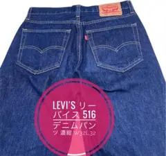 Levi's リーバイス 516 デニムパンツ 濃紺 W32L32