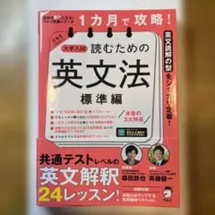1カ月で攻略! 大学入試読むための英文法【標準編】