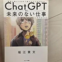 ChatGPT vs. 未来のない仕事
