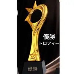 トロフィー　優勝トロフィー　優勝カップ　表彰　スター