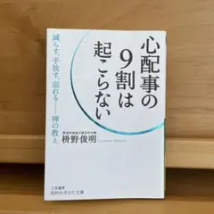 心配事の9割は起こらない