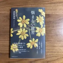 悩まない練習 柿野俊明