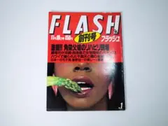 [創刊号] 光文社 FLASH 1986年11月4日発売