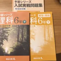 予習シリーズ理科6年下有名校対策、予習シリーズ入試実践問題集理科6年下