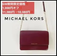 【極美品】 マイケルコース 赤 ワインレッド ショルダーバッグ バッグ