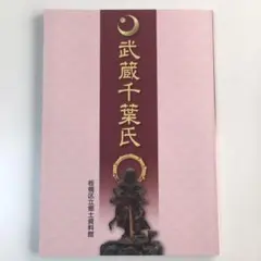 ▽3H　武蔵千葉氏　2015　図録　良好