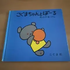 こぐまちゃんとぼーる