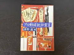 プロ野球批評宣言/草野進編