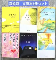 森絵都　文庫本まとめ売り　6冊セット