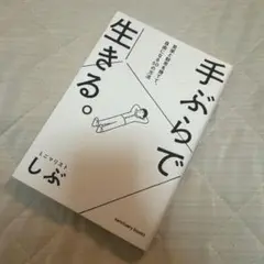 手ぶらで生きる。 見栄と財布を捨てて、自由になる50の方法