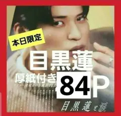 まとめ売り 目黒蓮 切り抜き Myojo ポポロ DUET WiNKUP 雑誌