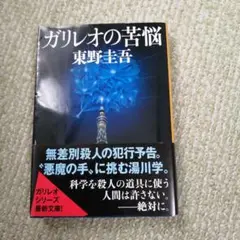 ガリレオの苦悩