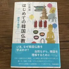 はじめての韓国仏教　　佐藤淳
