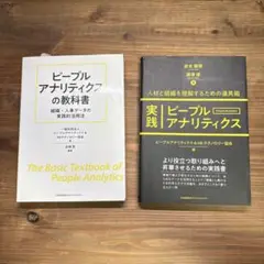 ピープルアナリティクス　2冊セット