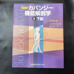 2025年最新】カパンジー機能解剖学の人気アイテム - メルカリ