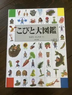 こびと大図鑑