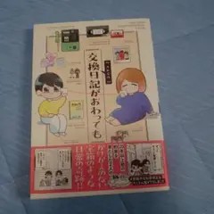 交換日記がおわっても