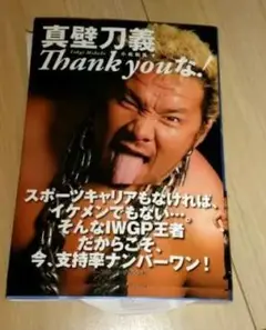 新日本プロレス 真壁刀義選手 「Thank youな!」直筆サイン入り本