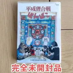 平成狸合戦ぽんぽん 正篇 DVD アニメ映画 未開封美品 新品