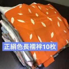 【着物まとめ売り】 正絹色長襦袢10枚 リメイク素材　　ハンドメイド向け