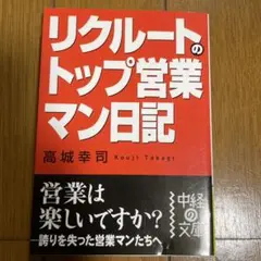 リクルートのトップ営業マン日記