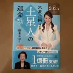 土星人の運命 2025年版