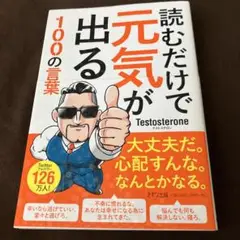 読むだけで元気が出る100の言葉