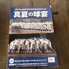 第107回　真夏の球宴