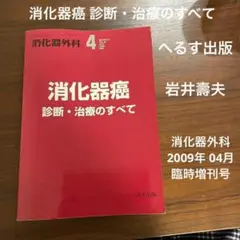 消化器外科 2009年 04月臨時増刊号　特集　消化器癌 診断・治療のすべて