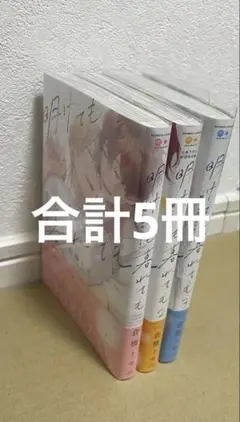 明けても暮れても　いつか恋になるまで　1.2.3巻　上下巻
