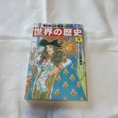 世界の歴史 9　角川まんが学習シリーズ 　角川