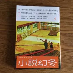 小説幻冬 2025年9月号