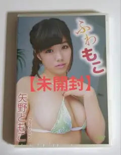 矢野ともこ　ふわもこ