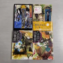 文庫本 4冊セット（☆ 335）
