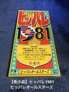 （8cmCD）1981ヒッパレオールスターズ（THE夜もヒッパレ）