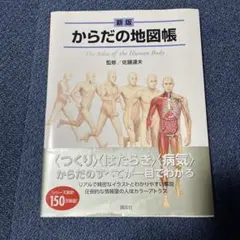 からだの地図帳 The Atlas of the Human Body