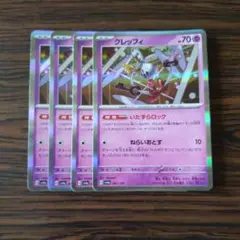 クレッフィ R × 4枚　ポケモンカードゲーム