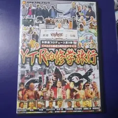 矢野通プロデュース CHAOS結成5周年記念DVD Y・T・R的修学旅行
