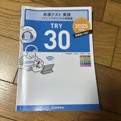 共通テスト 英語 リスニング問題集 TRY 30 2025年度